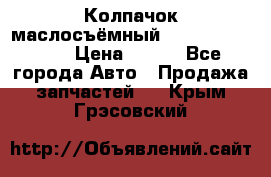 Колпачок маслосъёмный DT466 1889589C1 › Цена ­ 600 - Все города Авто » Продажа запчастей   . Крым,Грэсовский